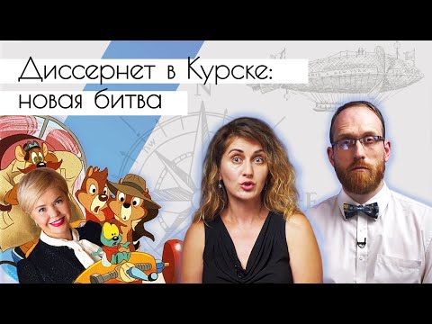 Видео: Диссернет в Курске: новая битва