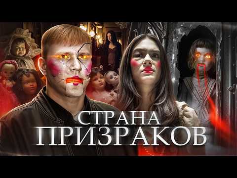 Видео: Страна Призраков - ТРЕШ ОБЗОР на фильм
