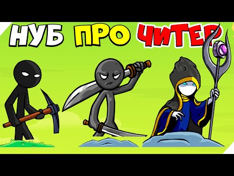 Видео: ЗОМБИ РАБОТАЮТ НА ВРАЖЕСКИХ СТИКМЕНОВ! МАКСИМАЛЬНЫЙ УРОВЕНЬ! Stick war legacy update