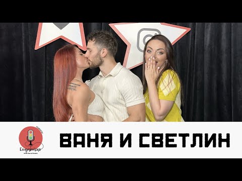 Видео: НОВАТА ДВОЙКА: ВАНЯ И СВЕТЛИН ОТ ИГРИ НА ВОЛЯТА ЗАЕДНО В ЕКСКЛУЗИВНО ИНТЕРВЮ | ЕЛИЗАБЕТСКО PODCAST