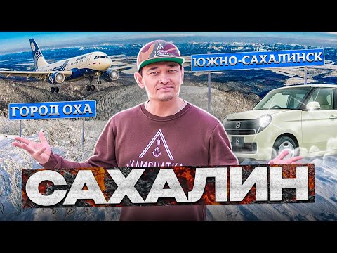 Видео: Путешествие от Южно-Сахалинска до города Оха | Остров Сахалин