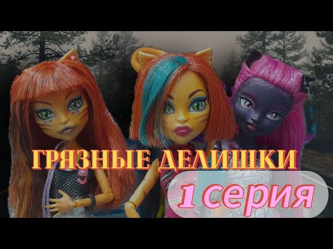 Видео: грязные делишки 1 с.