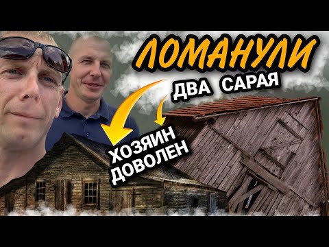 Видео: СНОС старых сараев с участка. ХОЗЯИН доволен "ЛОМАТЬ-КОПАТЬ"  ДЕМОНТАЖ выполнен. @dismantling-LK