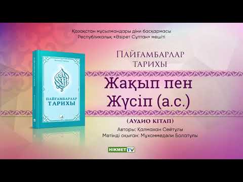 Видео: Жақып пен Жүсіп Пайғамбар (а.с.) | Пайғамбарлар тарихы [аудио кітап]