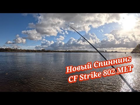 Видео: РЫБАЛКА С CF Strike 802 MLT 5-18гр.