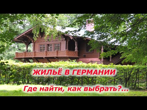 Видео: Жильё в Германии. Реальные цены, где найти, как выбрать?...