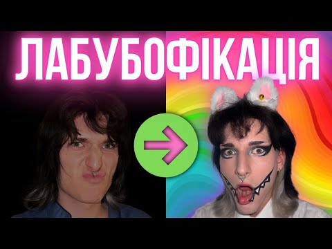 Видео: РОБИМО макіяж ЛАБУБУ (в мене хіхоз)