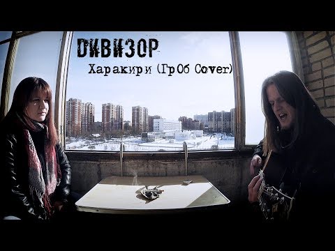 Видео: ДИВИЗОР – Харакири (ГрОб Cover)