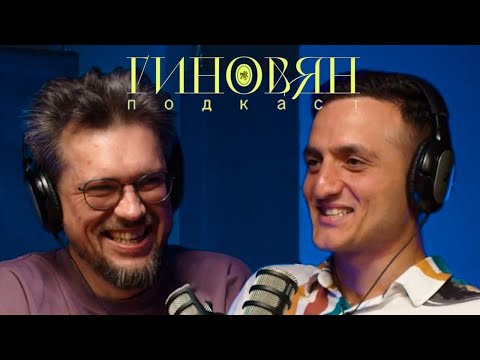 Видео: Сева Ловкачев | Гиновян подкаст | выпуск 3