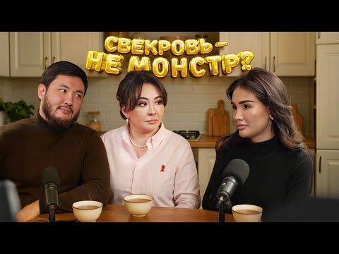 Видео: "Свекровь не монстр?" Байзакова в роли невестки