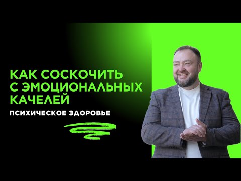 Видео: Как соскочить с эмоциональных качелей