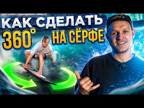 Видео: Как сделать 360 на серфе и вейксерфе / HOW TO DO A 360 ON A SURF