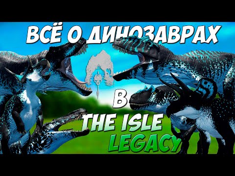 Видео: Всё о динозаврах в The Isle: Legacy 🐲 (Survival) | Гайдо-обзор