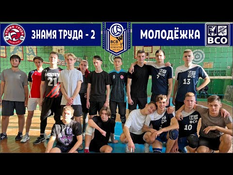 Видео: Молодежка - Знамя Труда 2 / Первенство ВСВ / ВОЛЕЙБОЛ / 30.10.2022