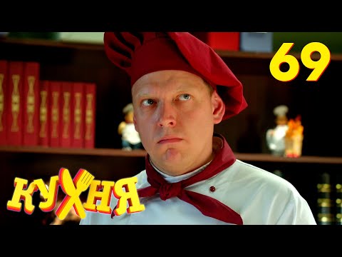 Видео: Кухня | Сезон 4 | Серия 69