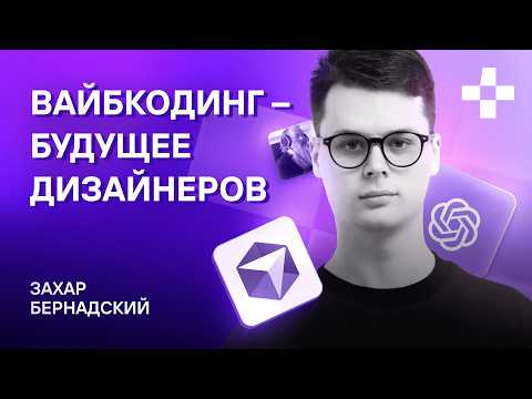 Видео: Вайбкодинг для дизайнеров — что это и зачем вам это нужно | Захар Бернадский, ex. allall