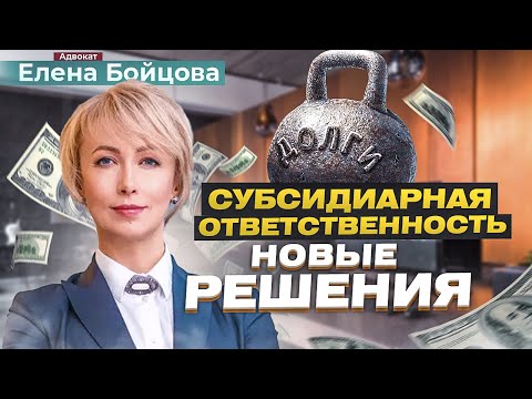 Видео: СУБСИДИАРНАЯ ОТВЕТСТВЕННОСТЬ. ЧТО ЭТО? Решения суда и кейсы