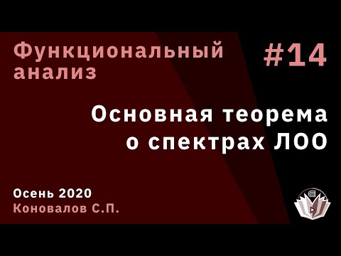 Видео: Функциональный анализ 14. Основная теорема о спектрах ЛОО