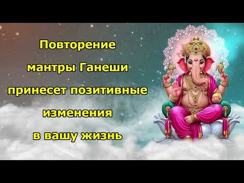 Видео: Повторение мантры Ганеши принесет позитивные изменения в вашу жизнь