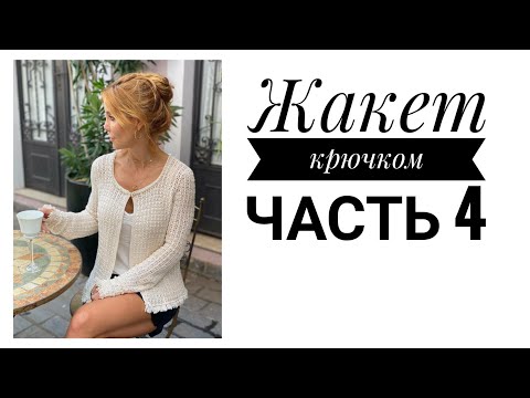 Видео: Жакет по модели В. Монторо крючком, часть 4.