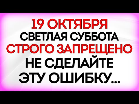 Видео: 19 октября Фомин День. Что нельзя делать 19 октября. Приметы и Традиции Дня