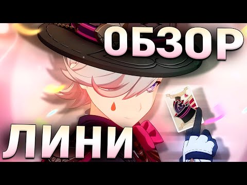 Видео: Обзор Глина на ЛИНИ | Имба для МОНО-ПАЧЕК (Genshin Impact)