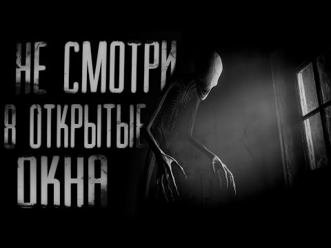 Видео: НЕ СМОТРИ В ОТКРЫТОЕ ОКНО | СТРАШИЛКИ НА НОЧЬ | СТРАШНЫЕ ИСТОРИИ