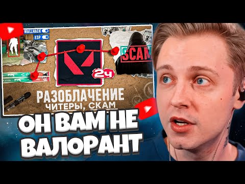 Видео: СТИНТ СМОТРИТ: ОН ВАМ НЕ ВАЛОРАНТ 2 ЧАСТЬ | ПРОДОЛЖЕНИЕ ИСТОРИИ ЧИТЕРА И СКАМЕРА СТРИМЕРА