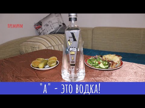 Видео: Водка А. Стильно, кукурузно!