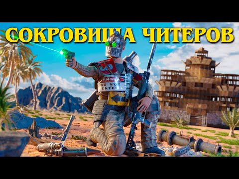 Видео: СОКРОВИЩА ЧИТЕРОВ! НЕВИДИМЫЙ ДОМ НАРУШИТЕЛЕЙ ПРОТИВ СЕРНОГО КАРЬЕРА В РАСТ | RUST