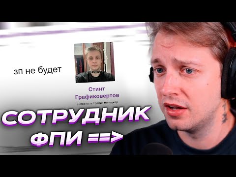 Видео: СТИНТ ОБЩАЕТСЯ С НОУКИ ЧЕРЕЗ САЙТ // СМОТРИТ ВИДЕО ПРО ФПИ БАНК // feat. nowkie (вторая часть)