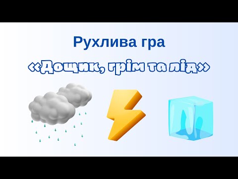 Видео: Рхлива гра ДОЩ ГРІМ та ЛІД | Музична гра @milulya_tv