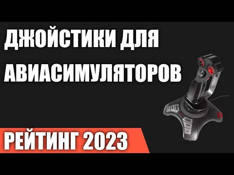 Видео: ТОП—7. Лучшие джойстики для авиасимуляторов. Рейтинг 2023 года!