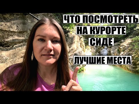 Видео: ТУРЦИЯ СИДЕ 2025, КАК НЕДОРОГО ПОБЫВАТЬ В ЛУЧШИХ МЕСТАХ КУРОРТА СИДЕ ЗА 1 ДЕНЬ, СИДЕ ЧТО ПОСМОТРЕТЬ