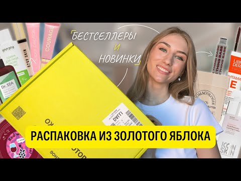 Видео: РАСПАКОВКА Золотого Яблока💛 Новинки и Мои Фавориты