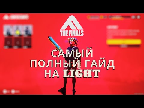 Видео: The Finals - САМЫЙ полный гайд по LIGHT-классу