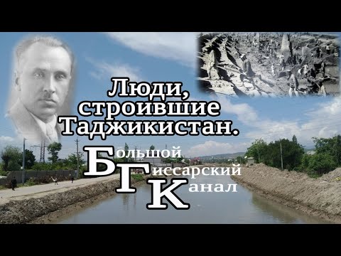 Видео: Люди, строившие Таджикистан. Большой Гиссарский Канал