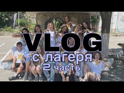 Видео: 2 часть ВЛОГА с ЛАГЕРЯ 💖🌊