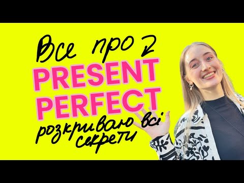 Видео: PRESENT PERFECT та як його ПРАВИЛЬНО вживати❓| Просте пояснення з прикладами 🔥 | ENGLISH GRAMMAR