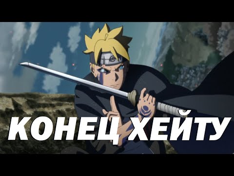 Видео: Я снова полюбил Боруто l Топ переобувки от Сехра