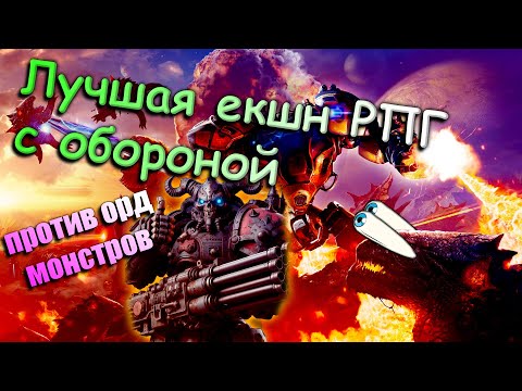 Видео: Лучшая action RPG с обороной против орд монстров. Приключения №1