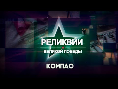 Видео: Реликвии Великой Победы.  Компас (04.09.2025)