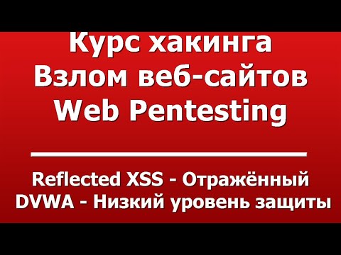 Видео: Reflected XSS - Отражённый  -  DVWA - Низкий уровень защиты