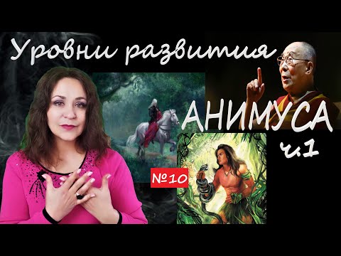 Видео: Уровни развития анимуса ч 1. Лекция  10 по психологии женщины
