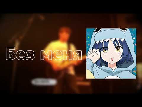 Видео: Рё- Без меня |Инстументал на гражданскую оборону| #егорлетов #гроб  #панк