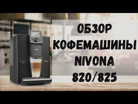 Видео: Nivona 821. Она же Nivona 820 или 825. Обзор кофемашины.