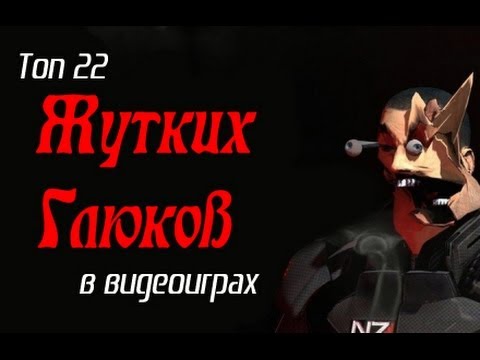 Видео: Топ 22 Самых Жутких Глюков Видеоигр (перевод)