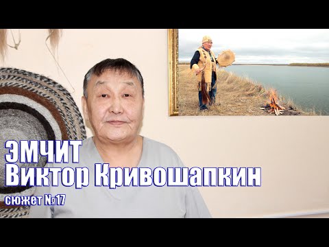 Видео: Эмчит - Виктор Кривошапкин - 1 часть 2024 #эмчит #народныйцелитель #целительство