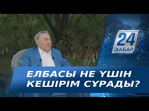 Видео: Елбасы не үшін кешірім сұрады?