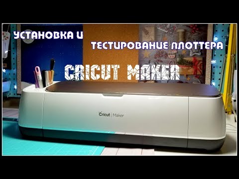 Видео: #1 Знакомство с плоттером Cricut Maker/Установка и первое тестирование/ Review and Test Cut